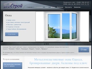 Металлопластиковые окна, бронированные двери, балкон под ключ в Одессе | Компания proстрой