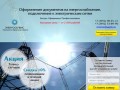 Оформление документов на энергоснабжение