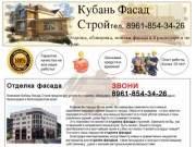 Отделка фасада с гарантией. Краснодар 8961-854-34-26