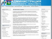 Историческая справка - Администрация Осиновского сельсовета, Чулымского района