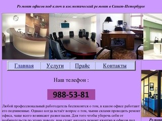 Ремонт офисов под ключ и косметический ремонт в Санкт-Петербурге