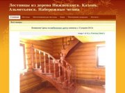 Лестницы Казань, Нижнекамск продажа и установка - ООО ПромСбытСтрой