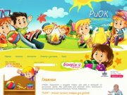 Интернет-магазин РиОК - товары для малышей и мам, игрушки, детская бытовая химия