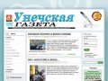 Интернет-версия газеты "Унечская газета" Унечского района Брянской области