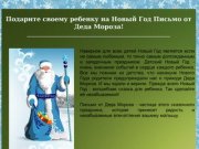 Письмо от Деда Мороза Оренбург, Подарить ребенку Письмо от Деда Мороза