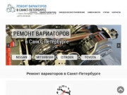 Ремонт вариаторов в Санкт-Петербурге автомобилей: Nissan, Mitsubishi, Renault, Citroen, Totota