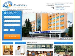 Санаторий «Казахстан» Ессентуки - Официальный сайт службы размещения 