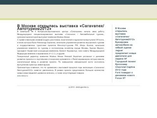 В Москве открылась выставка «Caravanex/ Автотуризм2012»
