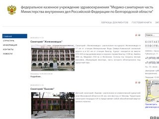 ФКУЗ "МСЧ МВД России по Белгородской области"