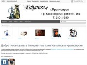 Интернет-магазин Кальянов, Табака, Аксессуаров в Красноярске!