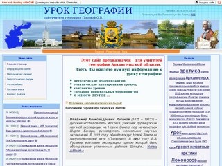 Урок географии - сайт для учителей географии Архангельской области