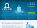 «Омега-Аква» :: Доставка воды