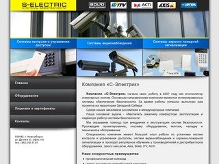 Компания «С-Электрик» в Новосибирске