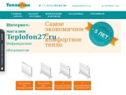 Инфракрасные обогреватели купить в Хабаровске | +7(4212) 93-63-50 | Теплофон27