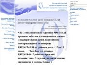 МОНИИАГ - Московский областной институт акушерства и гинекологии