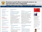 Национальный общественный комитет по противодействию коррупции (представительство в Приморском крае)