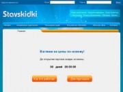 StavSkidki.ru - Сайт скидок (онлайн) на товары и услуги Ставрополя