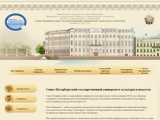 Санкт-Петербургский государственный университет культуры и искусств