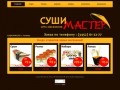 Главная | СУШИ МАСТЕР г. Тюмень | Заказ по телефону : (3452) 61-22-77