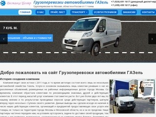 Грузоперевозки автомобилями ГАЗель, Грузоперевозки по Москве, области и России от 1 тонны