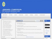 «ДИНАМО» СТАВРОПОЛЬ | Сайт болельщиков футбольного клуба
