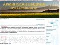 Армянская община Брянской области. Официальный сайт