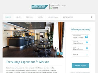 Аэрополис 3* Гостиница Москва - отель Aeropolis Hotel Moscow