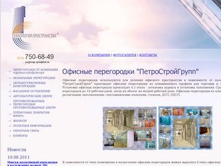 Офисные перегородки в Санкт-Петербурге от "ПетроСтройГрупп&amp;quot