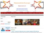 Ивановский Дом Культуры - официальный сайт