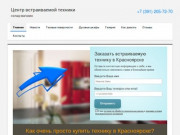 Центр встраиваемой техники для кухни в Красноярске, купить.