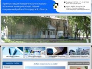 Администрация Новореченского сельского поселения - Чернянский район Белгородской области