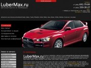«LuberMax.ru» — Автозапчасти для японских автомобилей в Люберцах. Запчасти для иномарок в Люберцах.