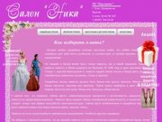 Ника - салон свадебных, вечерних, выпускных платьев в Туле