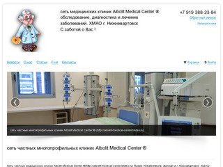 Сеть  Медицинских  Клиник   Aibolit  Medical  Center   ®  - Нижневартовск