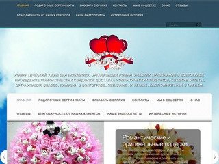 Организация романтических свиданий, необычных подарков и праздников в Волгограде