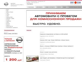 Автосалон АВТОСАН. Официальный дилер НИССАН в Екатеринбурге. Автомобили Nissan.