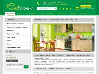 ЕвроКухонька | Новосибирский интернет-магазин техники для кухни