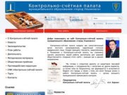 Контрольно-cчётная палата муниципального образования "город Ульяновск"