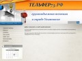Ульяновск, Тельфер Ульяновск, тельферы Ульяновск, таль Ульяновск