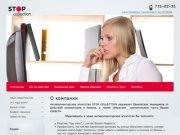 Антиколлекторское агентство STOP collection - защита должников от кредиторов г. Санкт-Петербург