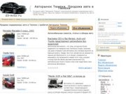 Авторынок Тюмени / Продажа б/у авто с пробегом в Тюмени / Подержанное авто Тюмень