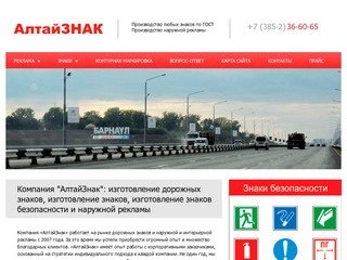 Компания "АлтайЗнак": изготовление дорожных знаков