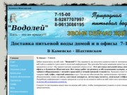 "Водолей" - доставка питьевой воды в Каменске-Шахтинском