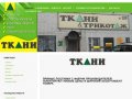 ТКАНИ | Постельное белье, махровые изделия, тюль, гардинное полотно, город Барнаул
