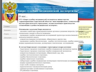 ГУЗ "Бюро судебно-медицинской экспертизы Саратовской области"