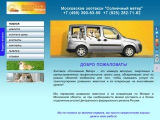 Зоотакси Солнечный ветер - такси для животных, перевозка собак и кошек в Москве