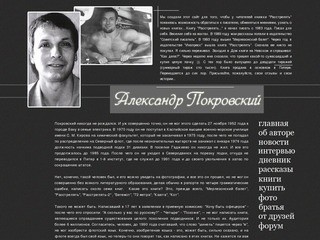 Александр Покровский - Официальный сайт автора