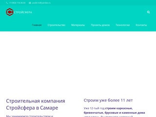 Стройсфера — строительство домов в Самаре и Самарской области 