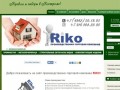 Компания - RiKO - Производственно-торговая компания. Профнастил в Костроме