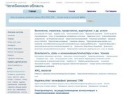 Челябинская область,  актуальная информация по компаниям, тендерам, заключенным контрактам